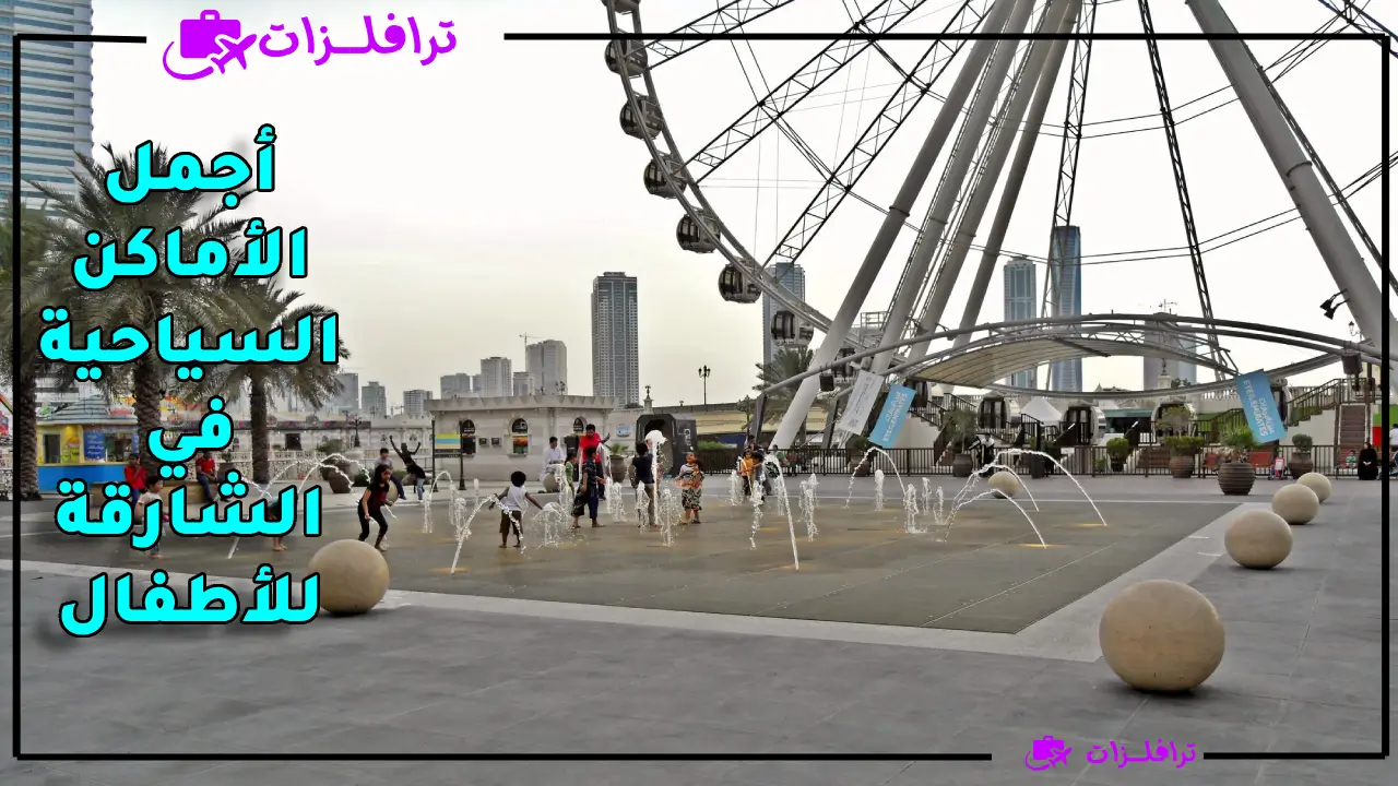أجمل الأماكن السياحية في الشارقة للأطفال