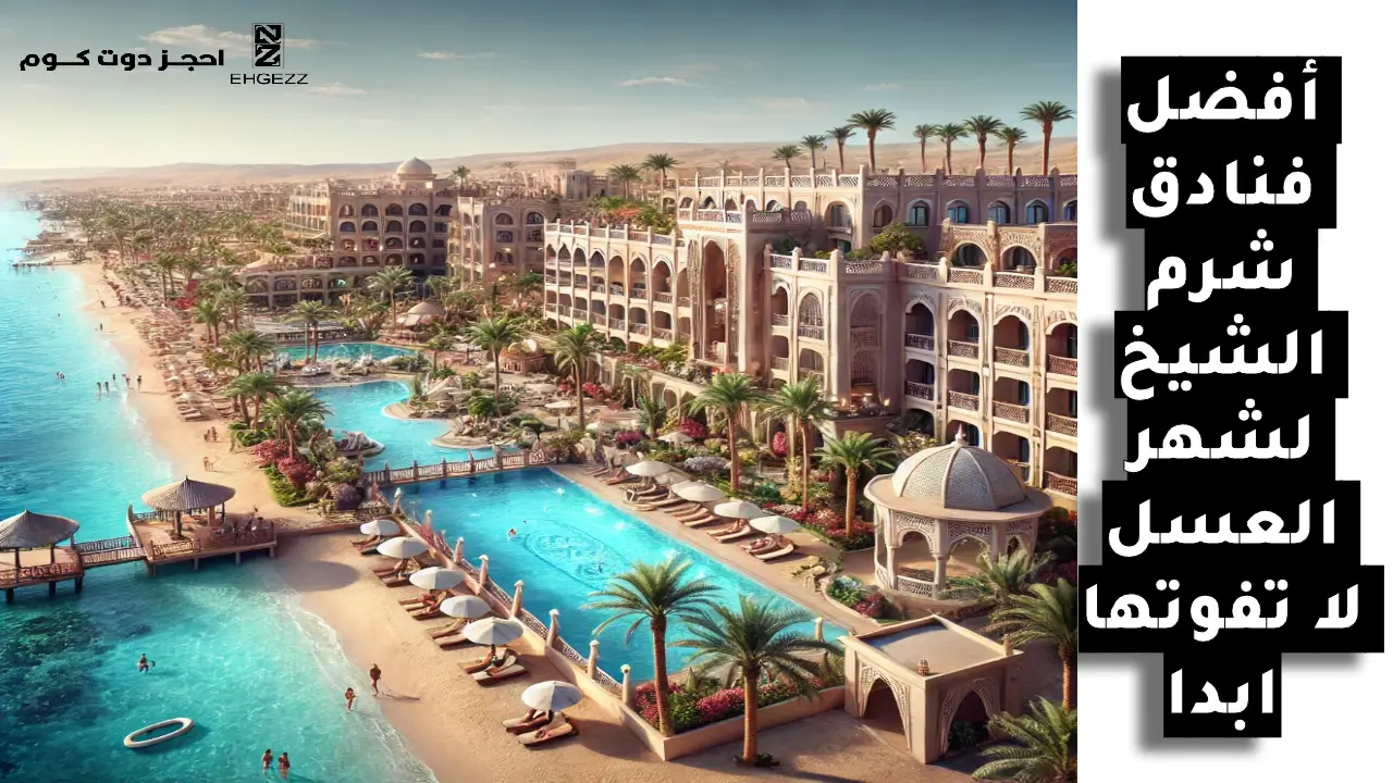 أفضل فنادق شرم الشيخ لشهر العسل