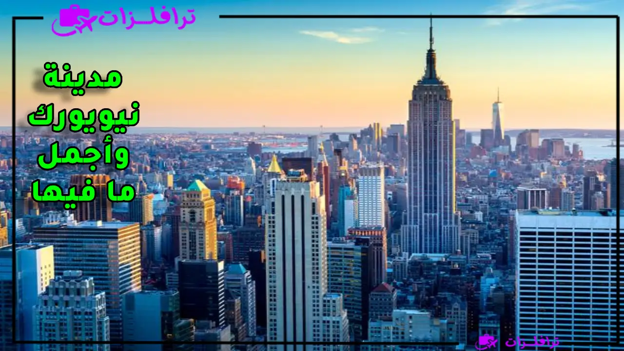 أجمل أماكن سياحية في نيويورك