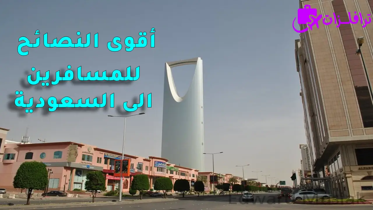 نصائح للمسافرين إلى السعودية