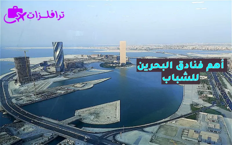 أفضل فنادق البحرين للشباب