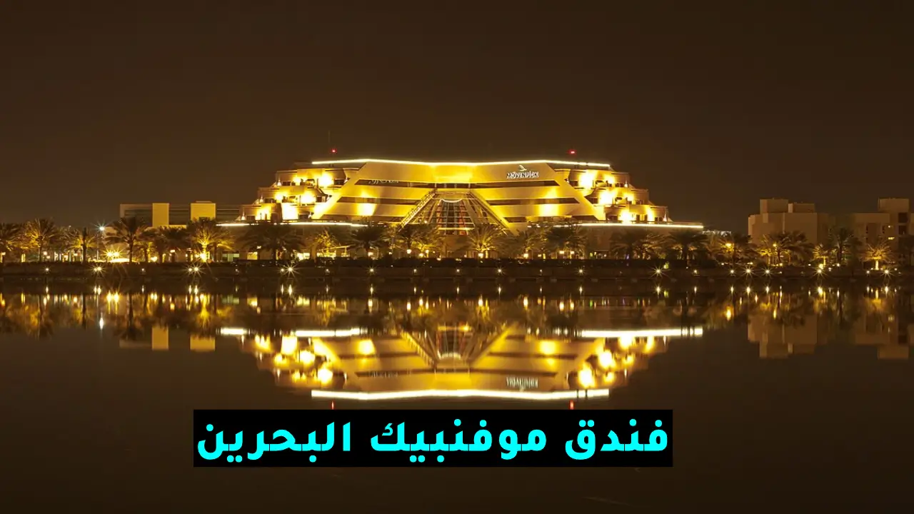 فندق موفنبيك البحرين