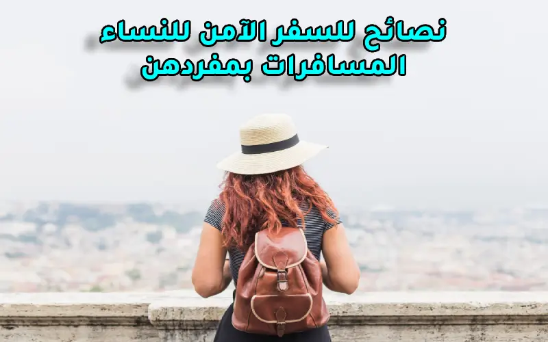 نصائح للسفر الآمن للنساء المسافرات بمفردهن