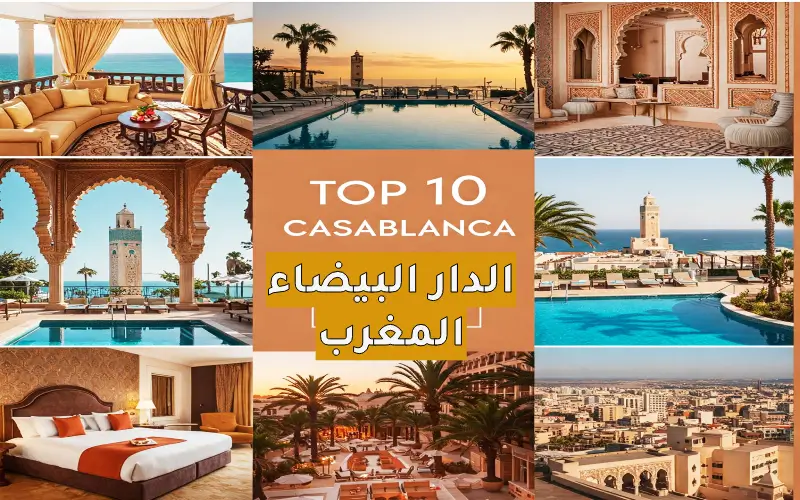أفضل 10 فنادق في الدار البيضاء