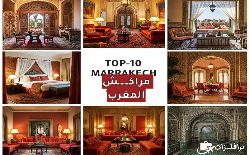 أفضل 10 فنادق تقييمًا في مدينة مراكش