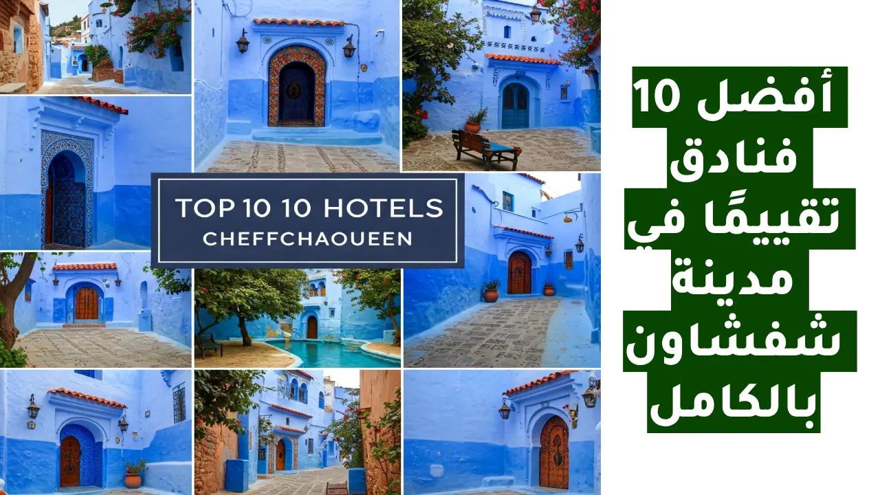 أفضل 10 فنادق تقييمًا في مدينة شفشاون