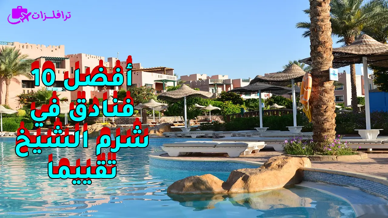 أفضل 10 فنادق في شرم الشيخ تقييما