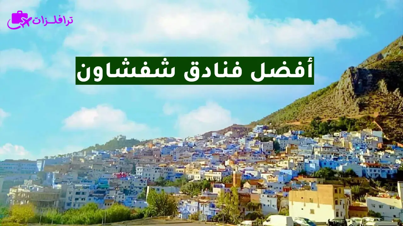 أفضل فنادق شفشاون