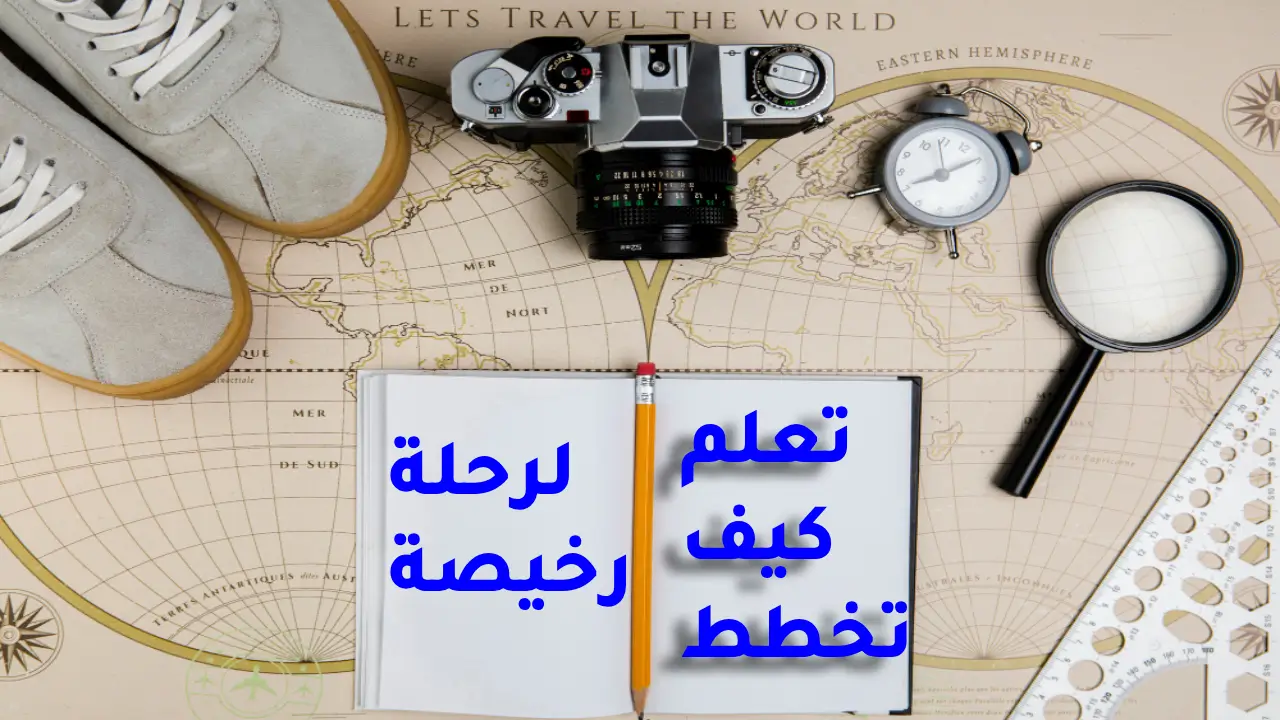 التخطيط لرحلة سياحية رخيصة