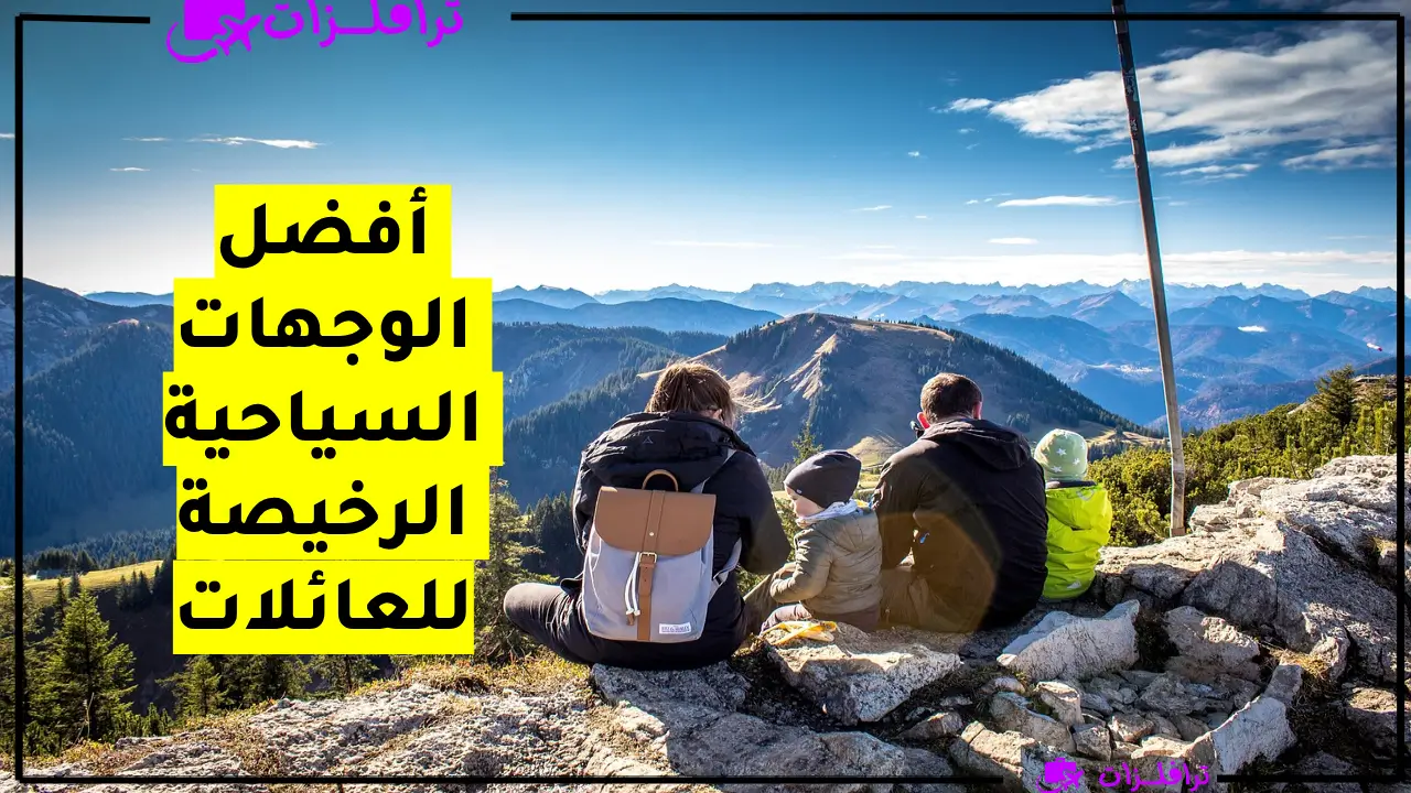 أفضل الوجهات السياحية الرخيصة للعائلات