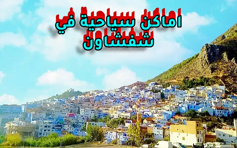 أماكن سياحية في شفشاون