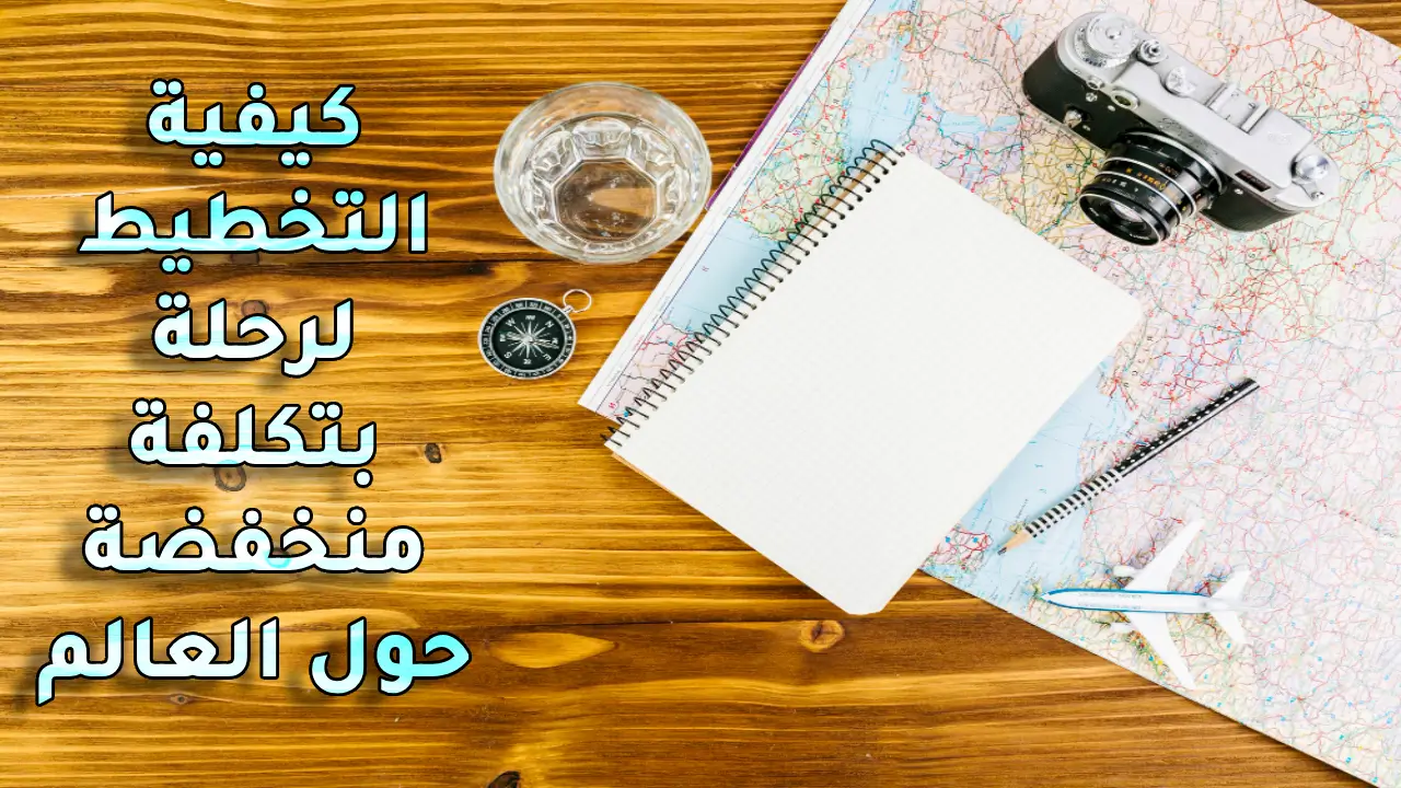كيفية التخطيط لرحلة بتكلفة منخفضة حول العالم