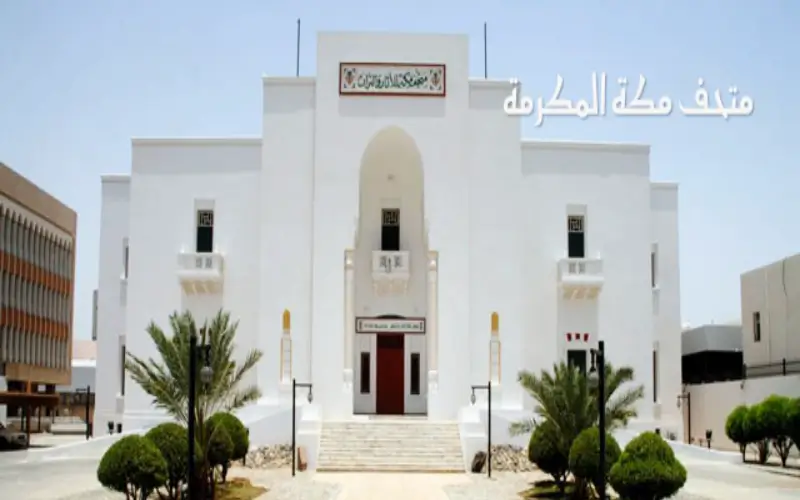 متحف مكة للآثار والتراث