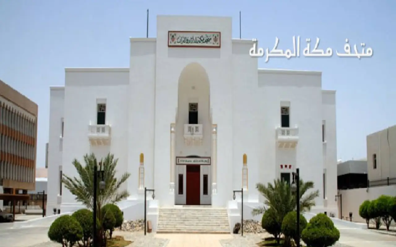 متحف مكة للآثار والتراث