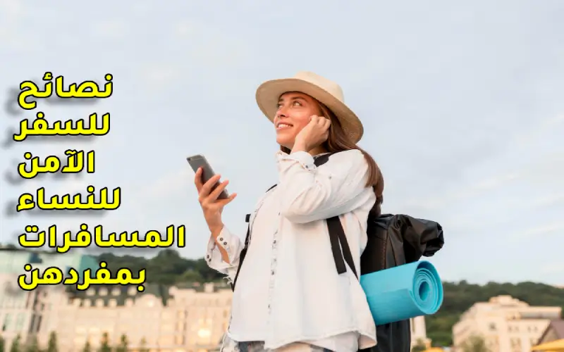 نصائح للسفر الآمن للنساء المسافرات بمفردهن