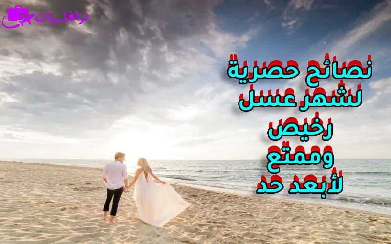 نصائح من ذهب لقضاء شهر عسل رخيص