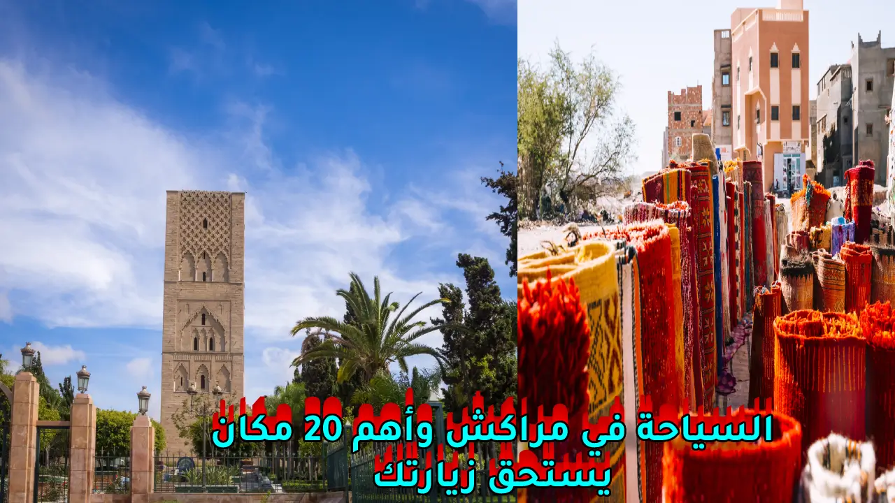 السياحة في مراكش