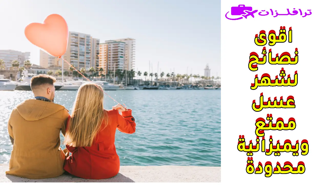 نصائح من ذهب لقضاء شهر عسل رخيص