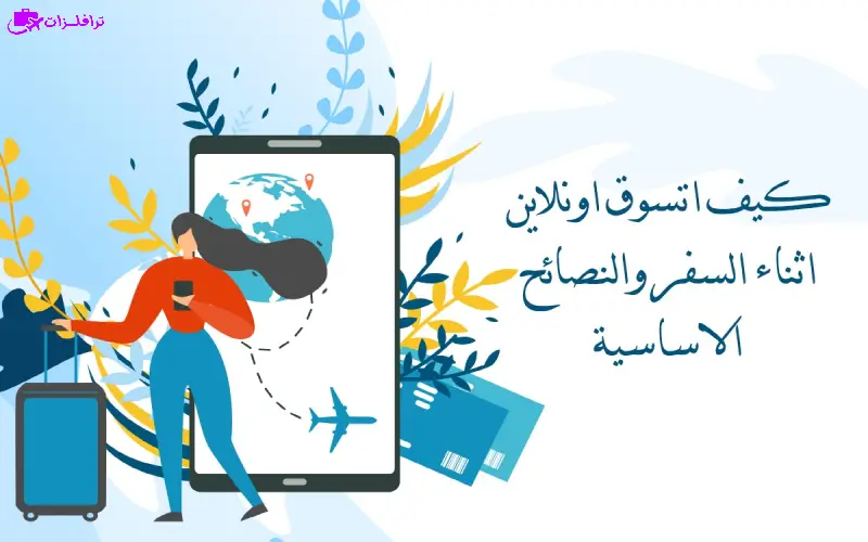 التسوق أونلاين أثناء السفر