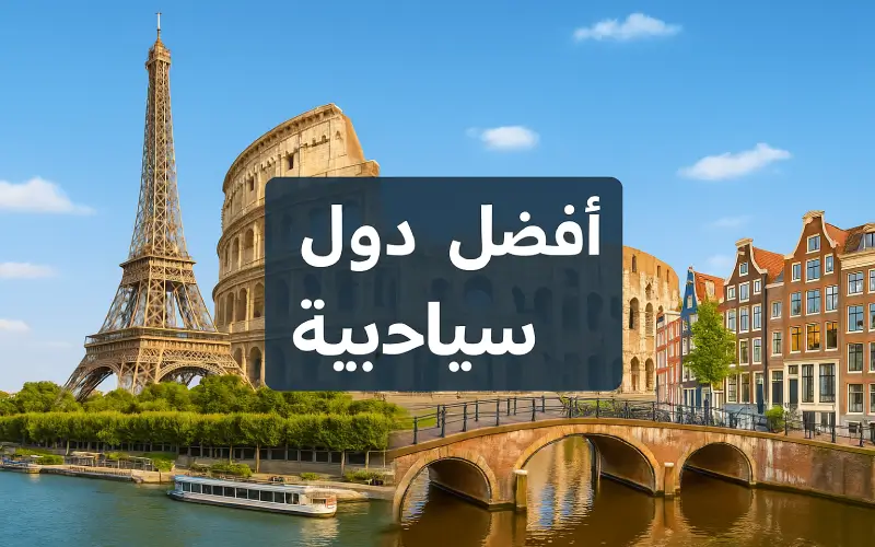 أفضل دول أوروبية سياحية في العالم