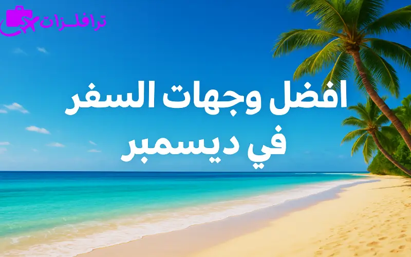 أفضل وجهات السفر في ديسمبر
