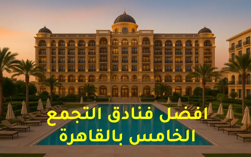 أفضل فنادق التجمع الخامس