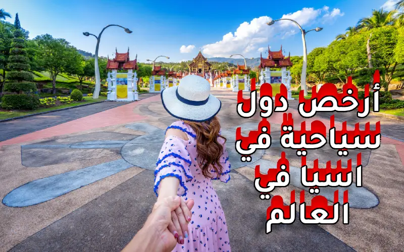 أرخص دول سياحية في اسيا في العالم