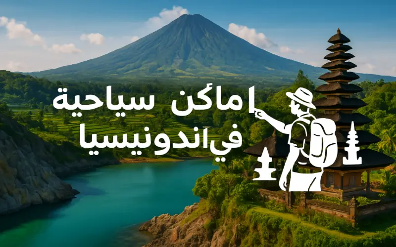افضل 10 أماكن سياحية في اندونيسيا