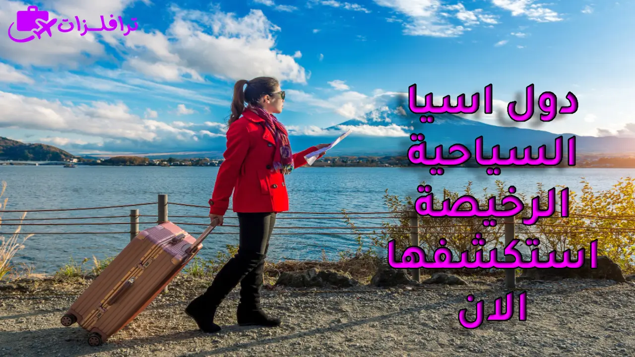 أرخص دول سياحية في اسيا في العالم