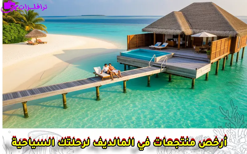 أرخص منتجعات في المالديف