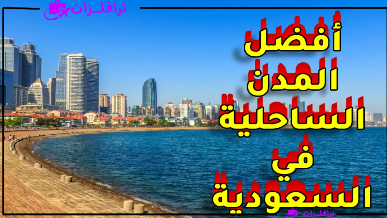 أفضل المدن الساحلية في السعودية