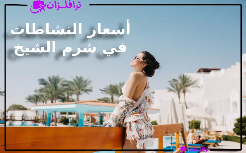 أسعار النشاطات في شرم الشيخ