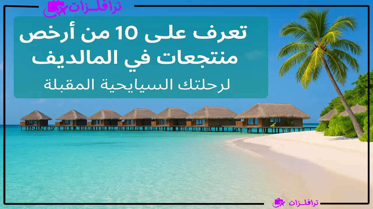 أرخص منتجعات في المالديف