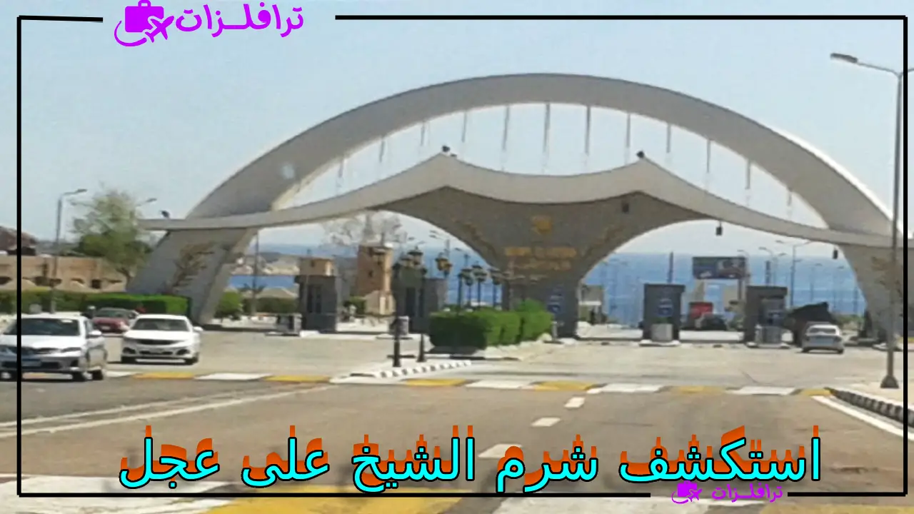 أسعار أهم الأنشطة السياحية والترفيهية في شرم الشيخ