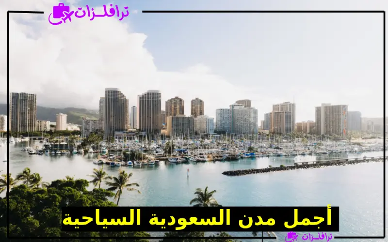 أفضل المدن الساحلية في السعودية