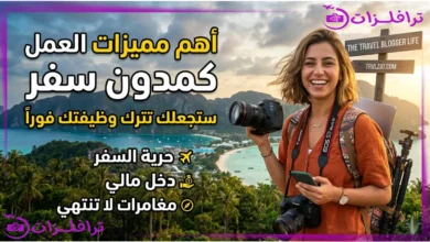 أهم مميزات العمل كمدون سفر ستجعلك تترك وظيفتك فوراً أهم مميزات العمل كمدون سفر