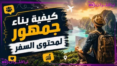 كيفيه بناء جمهور لمحتوى السفر - أسرار تحويل الزوار لمتابعين أوفياء كيفيه بناء جمهور لمحتوى السفر