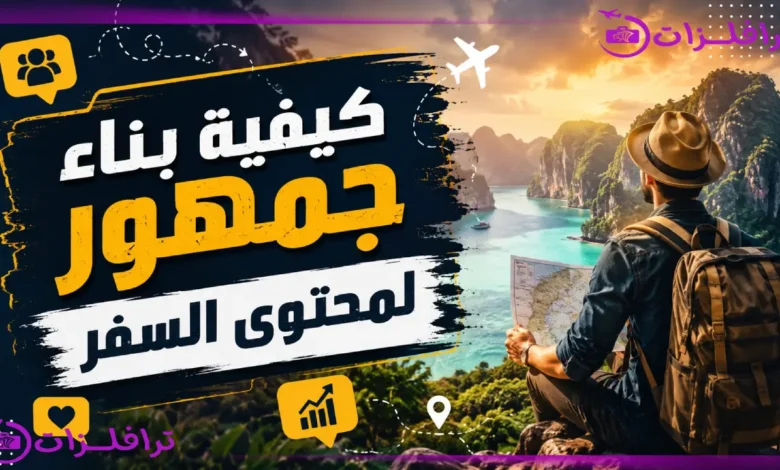 كيفيه بناء جمهور لمحتوى السفر