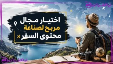 تعلم كيفية اختيار مجال مربح لصناعة محتوى السفر سر النجاح الحقيقي كيفية اختيار مجال مربح لصناعة محتوى السفر