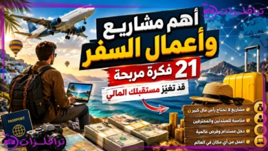 أهم مشاريع وأعمال السفر: 21 فكرة مربحة قد تغيّر مستقبلك المالي أهم مشاريع وأعمال السفر