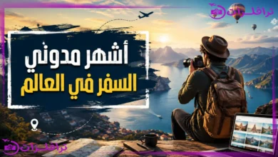 أشهر مدوني السفر في العالم الذين حولوا شغف الترحال إلى ثروة أشهر مدوني السفر في العالم
