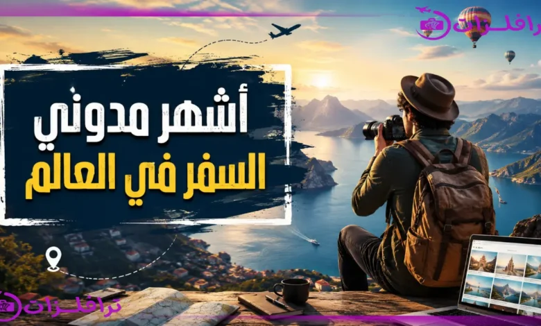 أشهر مدوني السفر في العالم