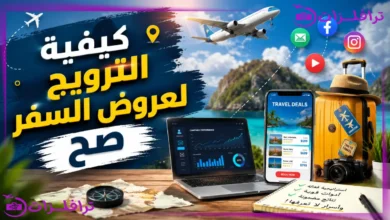 تعلم كيفية الترويج لعروض السفر صح - استكشف كنوز المجال الخفية كيفية الترويج لعروض السفر صح