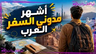 أشهر مدوني السفر العرب | اكتشف وجوهًا صنعت عالم السفر أشهر مدوني السفر العرب
