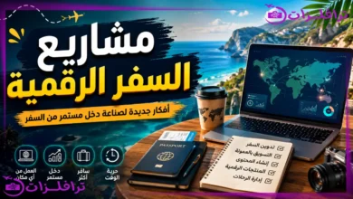 مشاريع السفر الرقمية| أفكار جديدة لصناعة دخل مستمر من السفر مشاريع السفر الرقمية