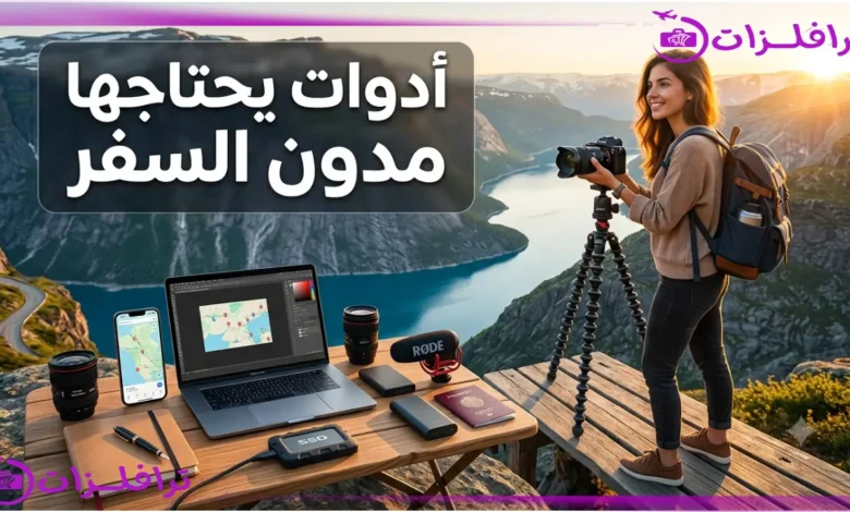 أهم أدوات يحتاجها مدون السفر
