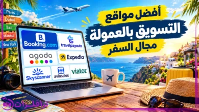 أفضل مواقع التسويق بالعمولة مجال السفر