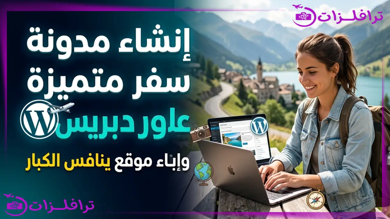 إنشاء مدونة سفر متميزة على ووردبريس